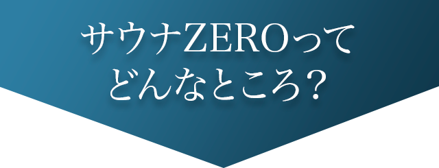 サウナゼロってどんなところ?